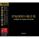 伊福部 昭（1914-2006） / 伊福部 昭の純音楽（3CD） 【CD】