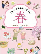 きせつと行事を楽しむずかん 1 春のあそび、工作、りょうり / 長谷川康男 【全集・双書】