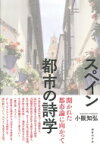 スペイン　都市の詩学 南山大学学術叢書 / 小阪知弘 【本】