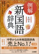 【送料無料】 例解新国語辞典 / 林四郎 【辞書・辞典】