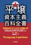 平壌資本主義百科全書 / 周成賀 【本】