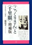 “こっくりさん”と“千里眼” 日本近代と心霊学 青弓社ルネサンス / 一柳廣孝 【全集・双書】