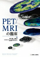 Pet / Mriの臨床 / 日本核医学会pet / Mriの標準的撮像法の確立と定量性評価ワーキンググループ 【本】