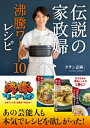 伝説の家政婦 沸騰ワード10レシピ / タサン志麻 【本】