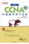 徹底攻略 1週間でCCNAの基礎が学べる本 / 株式会社ソキウス ジャパン 【本】