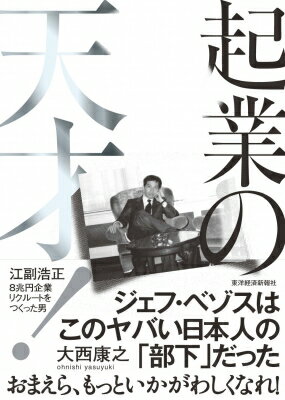 起業の天才! 江副浩正　8兆円企業リクルートをつくった男 / 大西康之 