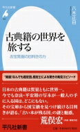 古典籍の世界を旅する お宝発掘の