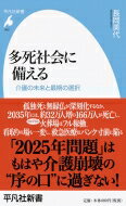 多死社会に備える 介護の未来と最期の選択 平凡社新書 / 長岡美代 【新書】