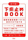 1分で効く!下痢止めBOOK 過敏性腸症候群を自分の力で治す本 / 加藤直哉 【本】