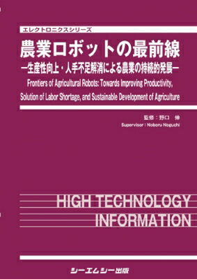 農業ロボットの最前線 -生産性向上・人手不足解消による農業の持続的発展- エレクトロニクス / 野口伸 【本】