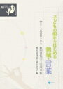 子どもの姿からはじめる領域・言葉 シリーズ知のゆりかご / 秋田喜代美 【全集・双書】