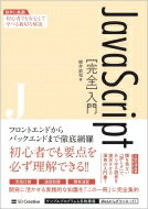 JavaScript“完全”入門 独学に最適!初心者でも安心して学べる親切な解説 / 柳井政和 【本】