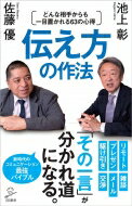 伝え方の作法 どんな相手からも一目置かれる63の心得 SB新書 / 池上彰 / 佐藤優 【新書】