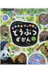 どんなこえかな?なきごえいっぱい!どうぶつずかん えいごモードつき / 斎藤勝 【絵本】