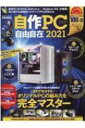 自作pc自由自在2021 英和ムック 【ムック】