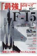 現役最強戦闘機f-15イーグル 英和ムック 【ムック】