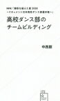 NHK「勝敗を越えた夏2020-ドキュメント日本高校ダンス部選手権-」高校ダンス部のチームビルディング 星海社新書 / 中西朋 【新書】