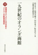 一九世紀のオランダ商館 上 商館長ステュルレルの日記とメイラン日欧貿易概史 / 松方冬子 【本】