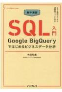 集中演習　SQL入門 Google　BigQueryではじめるビジネスデータ分析 できるDigital　Camp / 木田和廣 【本】