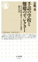 手話の学校と難聴のディレクター ETV特集「静かで、にぎやかな世界」制作日誌 ちくま新書 / 長嶋愛 【新書】