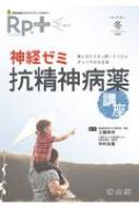 レシピプラス Vol.20 No.1 神経ゼミ 抗精神病薬講座 薬のはたらきと使いドコロがざっくりわかる本 / 三輪高市 