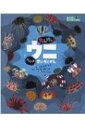 たんけん!ウニすいぞくかん ぼくのすいぞくかん / ともながたろ 【絵本】