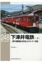 出荷目安の詳細はこちら内容詳細目次&nbsp;:&nbsp;2　私が出会った後の下電（1973（昭和48）年7月の初訪問/ 1985（昭和60）年11月の訪問/ 瀬戸大橋開通、そして全廃へ）/ 3　施設・駅（沿線概要/ 停車場・停留場）/ 4　車両（蒸気機関車/ 内燃動車/ 電車/ 客車/ 貨車）/ 5　今日の下電（下津井電鉄株式会社/ 廃線跡の今）