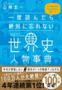 一度読んだら絶対に忘れない世界史人物事典 公立高校教師YouTuberが書いた / 山?圭一 【本】