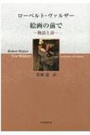 絵画の前で 物語と詩 / 若林恵 【本】