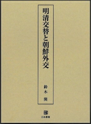 明清交替と朝鮮外交 / 鈴木開 【本】