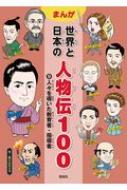 まんが　世界と日本の人物伝100 9 人々を導いた教育者・指導者 / 富士山みえる 【全集・双書】