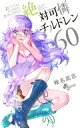 絶対可憐チルドレン 60 少年サンデーコミックス / 椎名高志 シイナタカシ 【コミック】