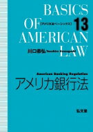 アメリカ銀行法 アメリカ法ベーシックス / 川口恭弘 【全集・双書】