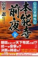 出荷目安の詳細はこちら内容詳細上杉謙信亡き後、織田信長の行動は朝廷にとって目に余るものであった。それでも、正親町天皇は信長を信用しようとしていると勧修寺尹豊は感じていた。ところが信長は突然右大臣を辞任し、以降、朝廷からの接触をことごとく曖昧にする。その態度を朝廷との訣別ととらえた尹豊は、快川紹喜や沢彦宗恩、そして明智光秀らと密会し—乱世の終焉を望む朝廷を描く。