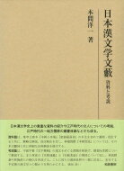 日本漢文学文藪 資料と考説 研究叢書 / 本間洋一 【全集・双書】