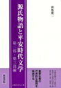 源氏物語と平安時代文学 第二部・