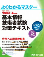 令和3-4年度版 基本情報技術者試験 対策テキスト よくわかるマスター / 富士通エフ・オー・エム 【本】