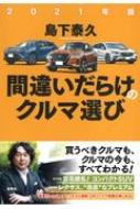 間違いだらけのクルマ選び 2021年版 / 島下泰久 