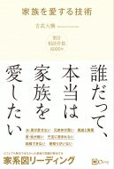 家族を愛する技術 どうしても解決できなかった家族関係の問題を解決する 家系図リーディング / 吉武大輔 【本】