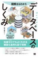図解まるわかり データベースのしくみ 知識ゼロでもよくわかる構築も運用もすべて図解 / 坂上幸大 【本】