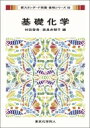基礎化学 新スタンダード栄養・食物シリーズ / 村田容常 【全集・双書】