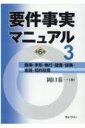 要件事実マニュアル 第3巻 第6版 / 岡口基一 