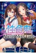 性食鬼 Aliens Meet Girls 2 ヤングチャンピオン・コミックス / 或十せねか 【コミック】