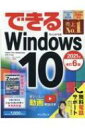 できるWindows 10 できるシリーズ / 法林岳之 【本】
