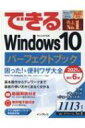できるWindows10パーフェクトブック 困った! & 便利ワザ大全 できるシリーズ / 広野忠敏 【本】