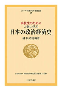 高校生のための人物に学ぶ日本の政治経済史 シリーズ・16歳からの教養講座 / 国際高等研究所 【全集・双書】