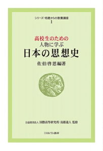 高校生のための人物に学ぶ日本の思想史 シリーズ・16歳からの教養講座 / 国際高等研究所 【全集・双書】