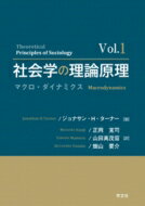 社会学の理論原理 Vol.1 マクロ・ダイナミクス / ジョナサン・h・ターナー 【本】