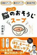 記憶力アップ×集中力アップ×認知症予防　1日1杯　脳のおそうじスープ / 内野勝行 【本】