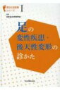 足の変性疾患・後天性変形の診かた 明日の足診療シリーズ / 日本足の外科学会 【本】